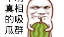 今日吃瓜的图片素材,揭秘娱乐圈最新热点事件